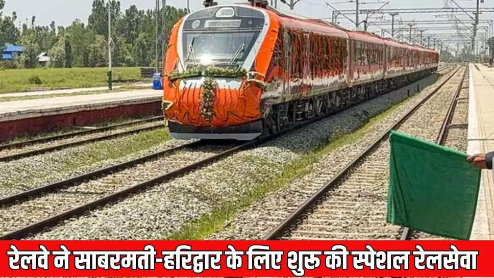 Special train service  रेलवे ने साबरमती-हरिद्वार के लिए शुरू की स्पेशल रेलसेवा, यह रहेगा शेड्यूल&nbsp;