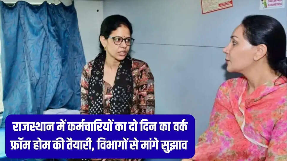 Rajasthan Work From Home&nbsp; राजस्थान में कर्मचारियों का दो दिन का वर्क फ्रॉम होम की तैयारी, विभागों से मांगे सुझाव&nbsp;