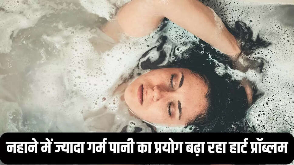 Heart Problem  नहाने में ज्यादा गर्म पानी का प्रयोग बढ़ा रहा हार्ट प्रॉब्लम, यह तरीका अपनाकर रखे दिल को सुरक्षित&nbsp;