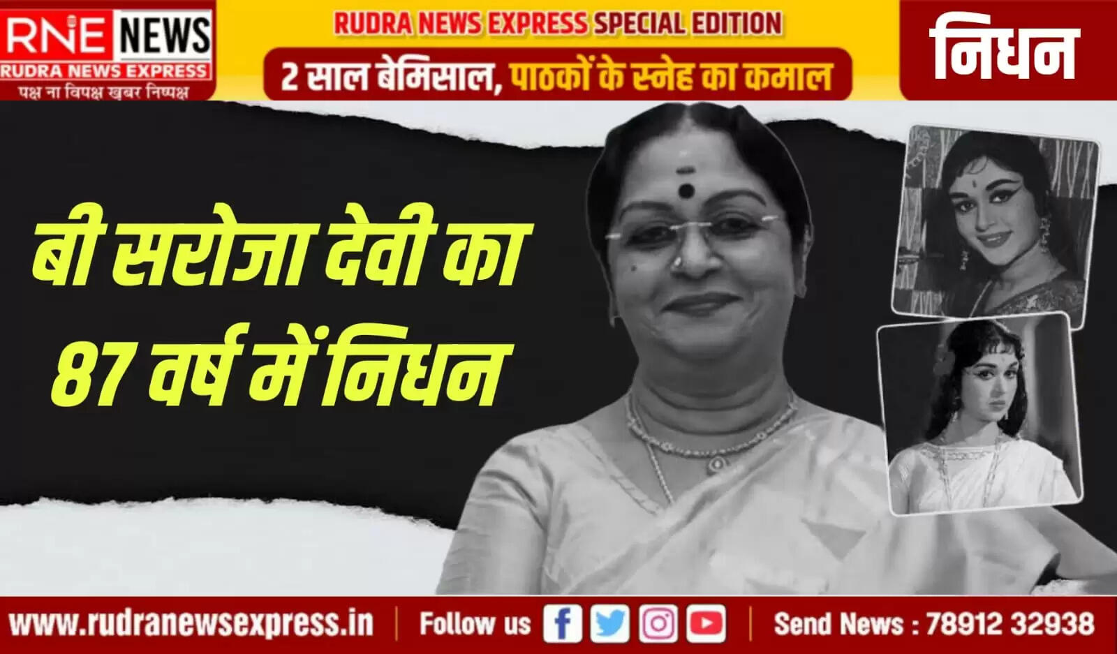 गुजरे जमाने की अभिनेत्री सरोजा देवी का निधन, दक्षिण में सरोजा को अभिनय सरस्वती कहा जाता था