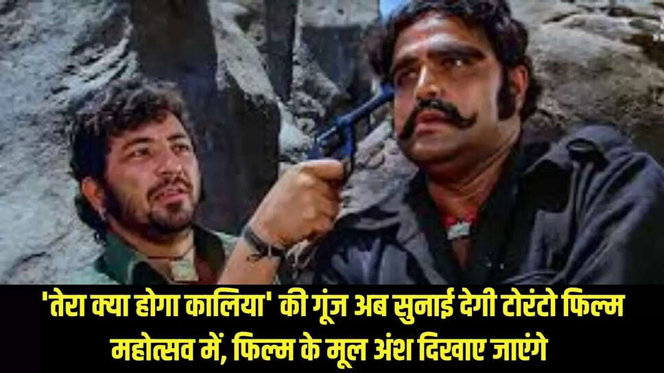 Sole movie 50 years  'तेरा क्या होगा कालिया' की गूंज अब सुनाई देगी टोरंटो फिल्म महोत्सव में, फिल्म के मूल अंश दिखाए जाएंगे  