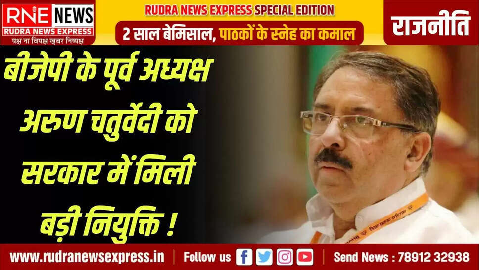 RNE Jaipur.  राजस्थान की भजनलाल सरकार में बड़ी राजनीतिक नियुक्तियों का दौर शुरू हो गया है। इसी कड़ी में पहली बड़ी राजनीतिक नियुक्ति के तौर पर भाजपा के पूर्व प्रदेशाध्यक्ष अरुण चतुर्वेदी को राज्य वित्त आयोग का अध्यक्ष बनाया गया है। उनके साथ ही आयोग में पूर्व IAS नरेश ठकराल को सदस्य बनाया गया है।  चतुर्वेदी की नियुक्ति पर भाजपा नेताओं ने बधाई और शुभकामनाएं दी हैं। बधाई देने वालों में मुख्यमंत्री भजनलाल, भाजपा के पूर्व प्रदेशाध्यक्ष सतीश पूनिया सहित कई नेता शामिल हैं। माना जा रहा है राजस्थान में निकाय चुनाव से पहले पार्टी कई बड़ी राजनीतिक नियुक्तियां करने जा रही है। इसी कड़ी में यह बड़ी नियुक्ति है। फिलहाल उनका कार्यकाल डेढ़ साल के लिए रहेगा इस बाद में बढ़ाया भी जा सकता है। अपनी नियुक्ति पर चतुर्वेदी का कहना है, शहरों और निकाय तक मोदी जी के सपने को साकार करने के लिए भजनलाल जी के नेतृत्व में काम करेंगे। निकायों को आत्मनिर्भर बनाऊंगा। यह करता है वित्त आयोग :  राज्य वित्त आयोग में अध्यक्ष का पद काफी जिम्मेदारीपूर्ण और चुनौतीपूर्ण होता है। आयोग राजस्थान में सभी नगर निकाय और पंचायती राज के फाइनेंशियल रिसोर्सेज का आकलन करता है। साथ ही सभी टैक्स (कर) का सुनियोजित ढंग से डिवीजन डिस्ट्रीब्यूशन करने की रिपोर्ट वित्त आयोग ही तैयार करता है। ऐस में राजस्थान में कर का ढांचा, टोल टैक्स इन सबके बारे में सरकार को राय देने का काम वित्त आयोग करता है।