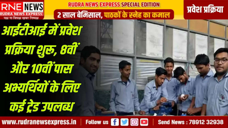 8वीं और 10वीं पास अभ्यर्थियों के लिए कई ट्रेड उपलब्ध