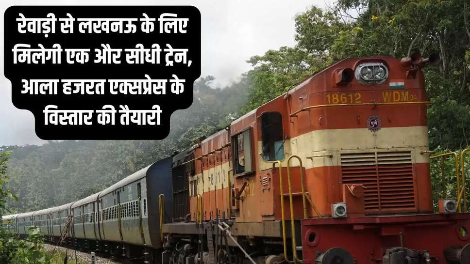 Special Train  रेवाड़ी से लखनऊ के लिए मिलेगी एक और सीधी ट्रेन, आला हजरत एक्सप्रेस के विस्तार की तैयारी