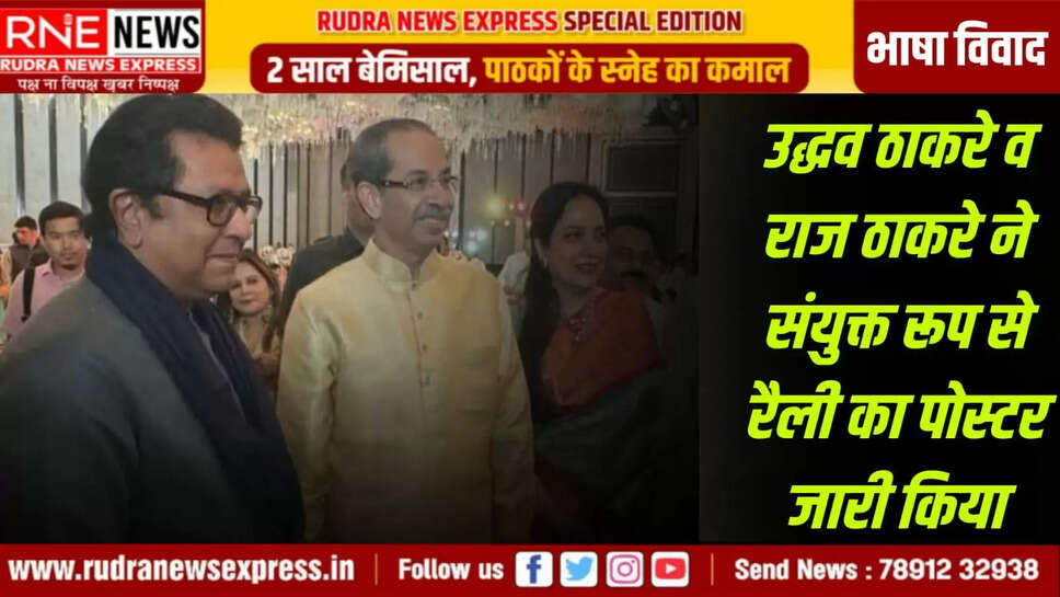 उद्धव ठाकरे व राज ठाकरे ने संयुक्त रूप से रैली का पोस्टर जारी किया