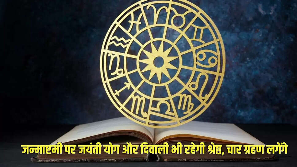 Astrology  जन्माष्टमी पर जयंती योग और दिवाली भी रहेगी श्रेष्ठ, चार ग्रहण लगेंगे