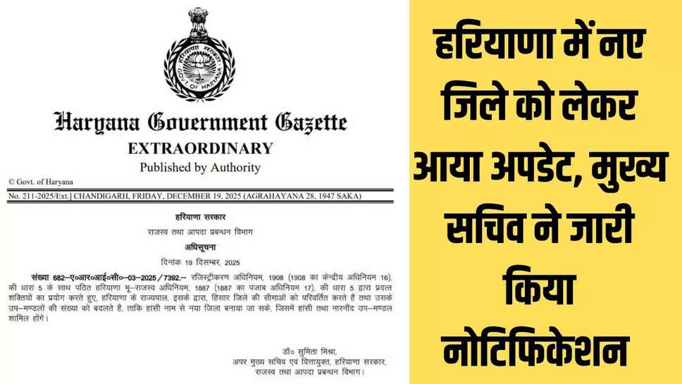New District Update  हरियाणा में नए जिले को लेकर आया अपडेट, मुख्य सचिव ने जारी किया नोटिफिकेशन&nbsp;