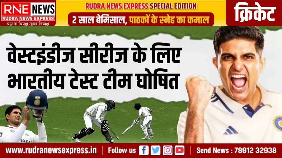 वेस्टइंडीज सीरीज के लिए भारतीय टेस्ट टीम घोषित