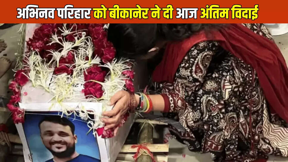 Bikaner News: बीकानेर के अभिनव परिहार की अहमदाबाद विमान हादसे में चली गई थी जान, आज शव मिलने पर पूरे शहर में छाया मातम