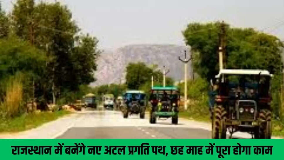 Atal Pragati Path : राजस्थान में बनेंगे नए अटल प्रगति पथ, छह माह में पूरा होगा काम