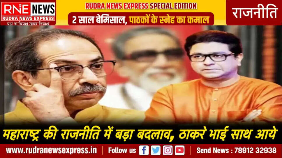 Uddhav and Raj Thackeray will contest the local body elections together