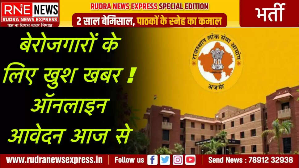 बेरोजगारों के लिए खुश खबर !  ऑनलाइन आवेदन आज से