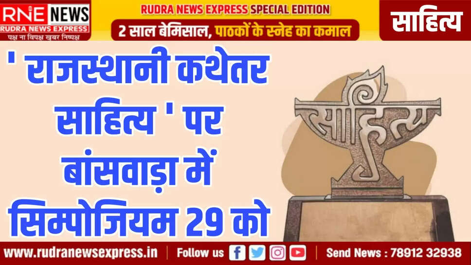 ' राजस्थानी कथेतर साहित्य ' पर बांसवाड़ा में सिम्पोजियम 29 को