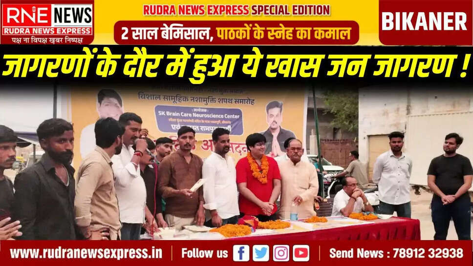 RNE Bikaner. भादवा मेलों की धूम में एक ओर जहां रात-रात भर बाबा के जागरण चल रहे हैं वहीं दूसरी ओर बीकानेर में एक खास "जन-जागरण" भी चल रहा है। यह जागरण है नशे से मुक्ति का। इसकी पहल कर रहे हैं "k- TV" फेम डॉक्टर कन्हैयालाल। ऐसा ही एक जन जागरण बीकानेर की रामपुरा बस्ती में भी हुआ। दरअसल  समाज में व्याप्त नशे की बुरी लत से मुक्ति दिलाने और लोगों को जागरूक करने के उद्देश्य से डॉ कन्हैया कछावा के नेतृत्व में रामपुरा बस्ती में नशा मुक्ति जन जागरण कार्यक्रम का आयोजन किया गया। कार्यक्रम में बजरंग जाखड़ा और उनकी टीम के अलावा बड़ी संख्या में स्थानीय नागरिक, युवा, महिलाएँ एवं बुजुर्ग स्कूली बच्चे उपस्थित रहे। कार्यक्रम के दौरान डॉ कन्हैया ने नशे के दुष्प्रभावों पर प्रकाश डालते हुए कहा कि नशा परिवार, समाज और राष्ट्र की प्रगति में सबसे बड़ी बाधा है। बजरंग जाखड़ा ने युवाओं से आह्वान किया कि वे नशे से दूर रहकर शिक्षा, संस्कार और राष्ट्र निर्माण में अपनी भूमिका निभाएँ। इस अवसर पर उपस्थित सामाजिक कार्यकर्ताओं व गणमान्य नागरिकों ने भी अपनी बात रखी और संकल्प दिलाया कि बस्ती में नशामुक्त वातावरण बनाने के लिए सभी मिलकर काम करेंगे। कार्यक्रम के अंत में उपस्थित जनसमूह ने सामूहिक रूप से नशामुक्ति की शपथ ली और सभी ने नारे लगाए " नशामुक्त हो देश हमारा"। कार्यक्रम में सोहन जी प्रजापत,लोकेश माली, स्वरूप माहर, सुखदेव गुरिया ,सुनील भोभरिया ,गोलू बोबरवाल ,सुनील माली ,धर्मेंद्र लेखेसर ,महेश लेखेसर आदि ने कार्यक्रम को सफल बनाने में महत्वपूर्ण भूमिका निभाई।