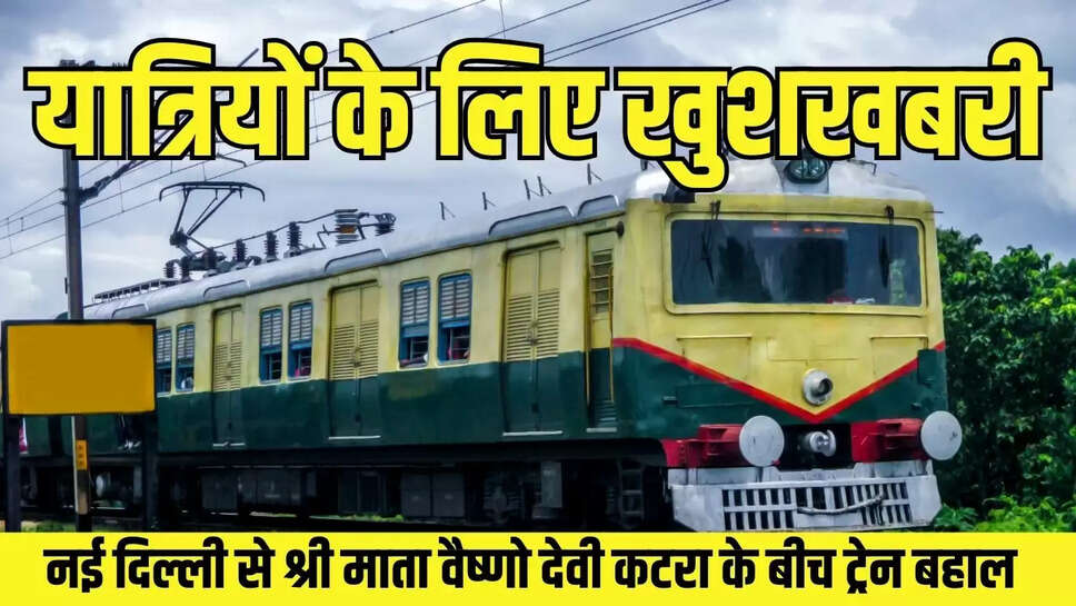 यात्रियों के लिए खुशखबरी, नई दिल्ली से श्री माता वैष्णो देवी कटरा के बीच ट्रेन बहाल