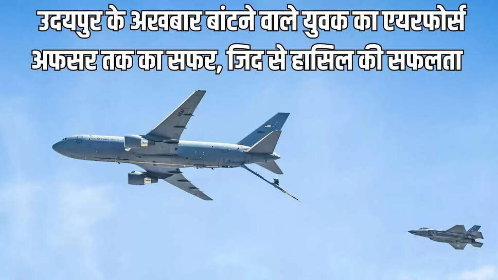 Success Story  उदयपुर के अखबार बांटने वाले युवक का एयरफोर्स अफसर तक का सफर, जिद से हासिल की सफलता&nbsp;