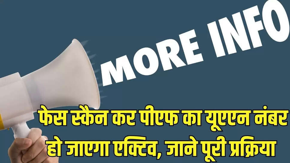 PF number active  फेस स्कैन कर पीएफ का यूएएन नंबर हो जाएगा एक्टिव, जाने पूरी प्रक्रिया 