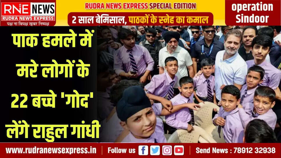 Adopted the children who were victims of Operation Sindoor