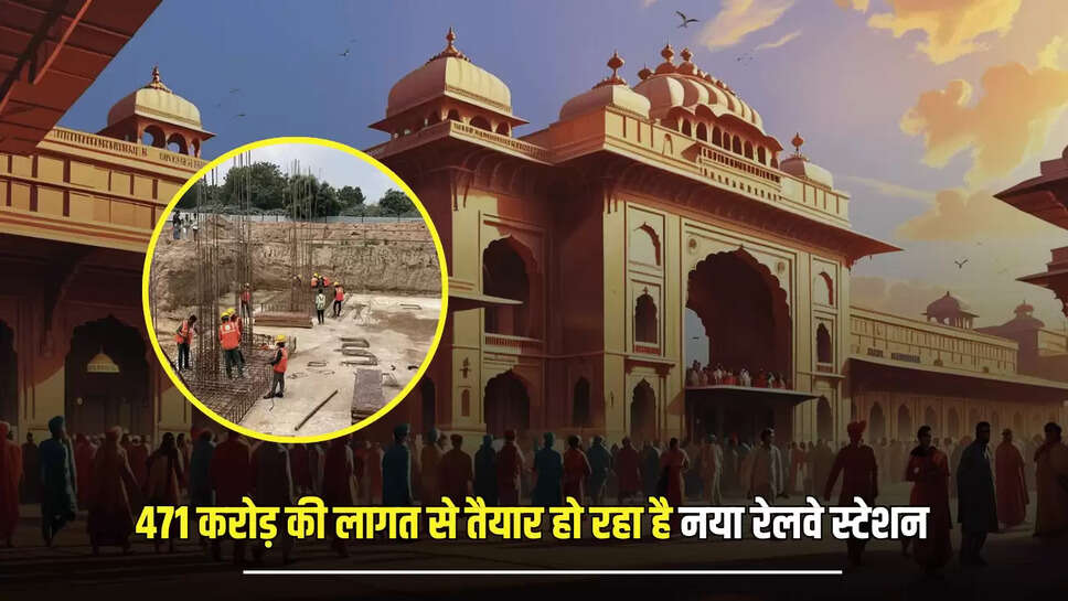 New railway Station  : बीकानेर में 471 करोड़ की लागत से तैयार हो रहा है नया रेलवे स्टेशन, यात्रियों को मिलेगी आधुनिक सुविधाएँ 