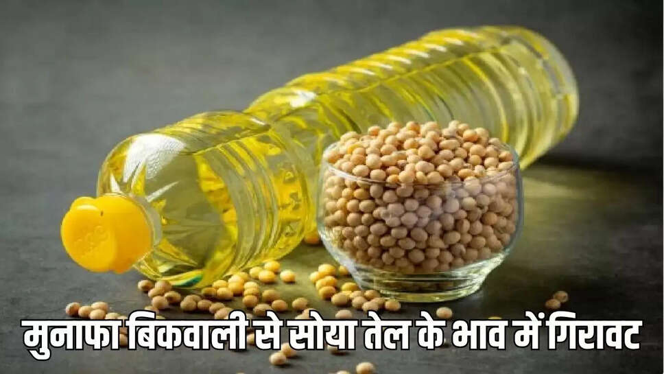 Market Price : मुनाफा बिकवाली से सोया तेल के भाव में गिरावट