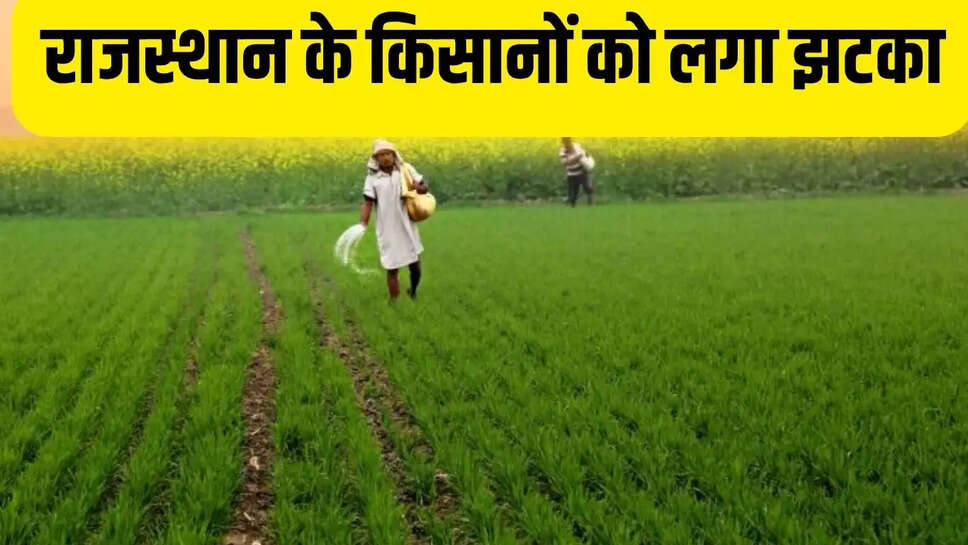 Rajasthan kisan yojana  राजस्थान के किसानों को लगा झटका, सरकार ने गोपाल क्रेडिट कार्ड योजना पर लगाया ब्रेक&nbsp;