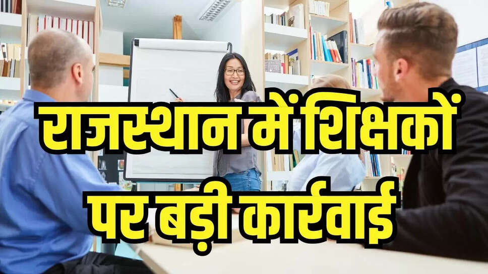 Rajasthan Education : राजस्थान में विषय शिक्षकों की बढ़ी मुश्किल, चार्टशीट की लटकी तलवार 