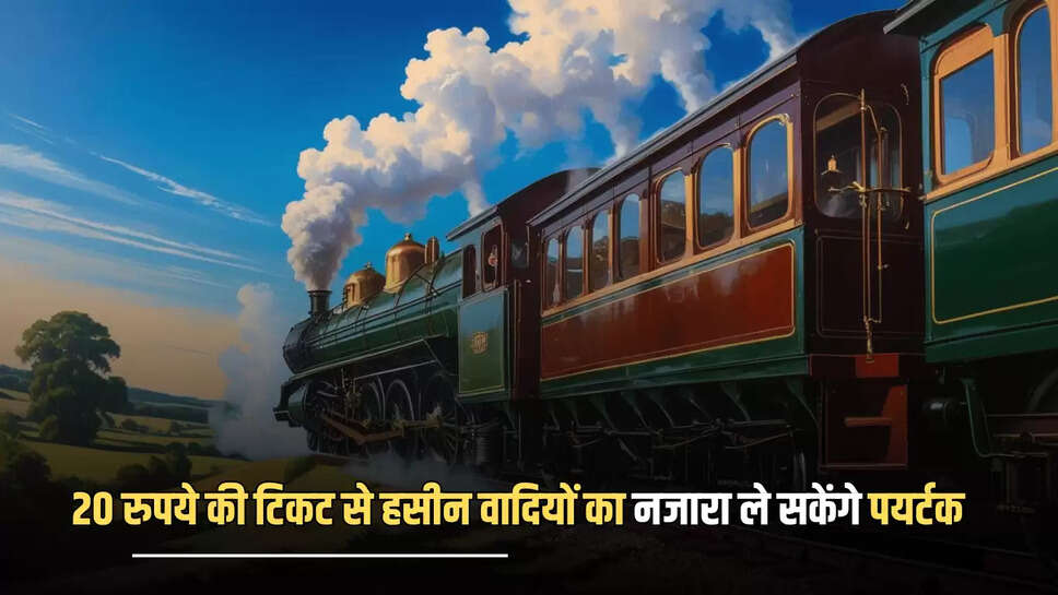 Heritage train : 20 रुपये की टिकट से हसीन वादियों का नजारा ले सकेंगे पयर्टक, हेरिटेज ट्रेन का संचालन शुरू