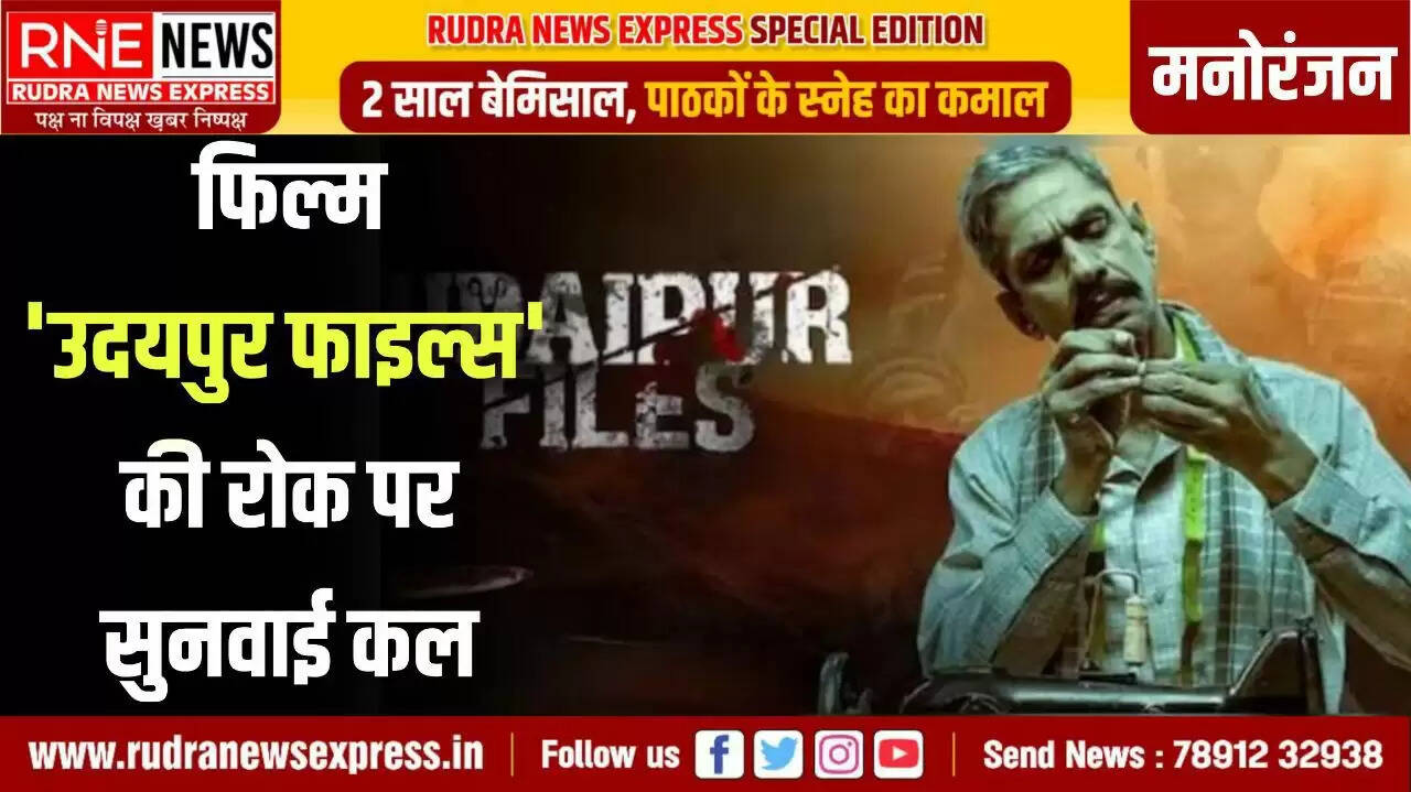 'उदयपुर फाइल्स' पर फिर अदालत की नजर, सुप्रीम कोर्ट के निर्देश के बाद अब दिल्ली हाईकोर्ट में सुनवाई