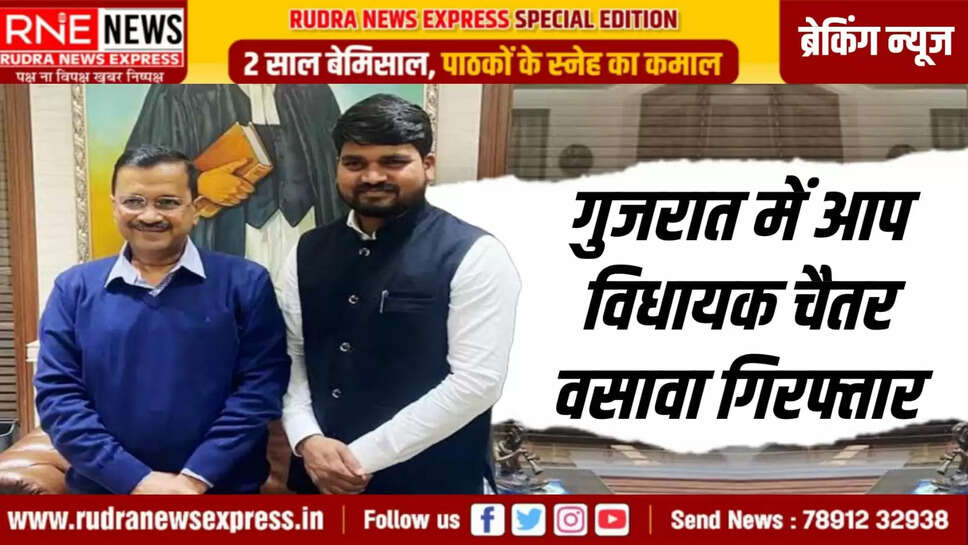 गुजरात में आप विधायक चैतर वसावा गिरफ्तार