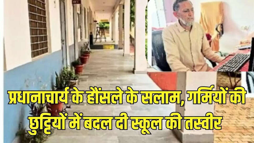 प्रधानाचार्य के हौंसले के सलाम, गर्मियों की छुट्टियों में बदल दी स्कूल की तस्वीर 
