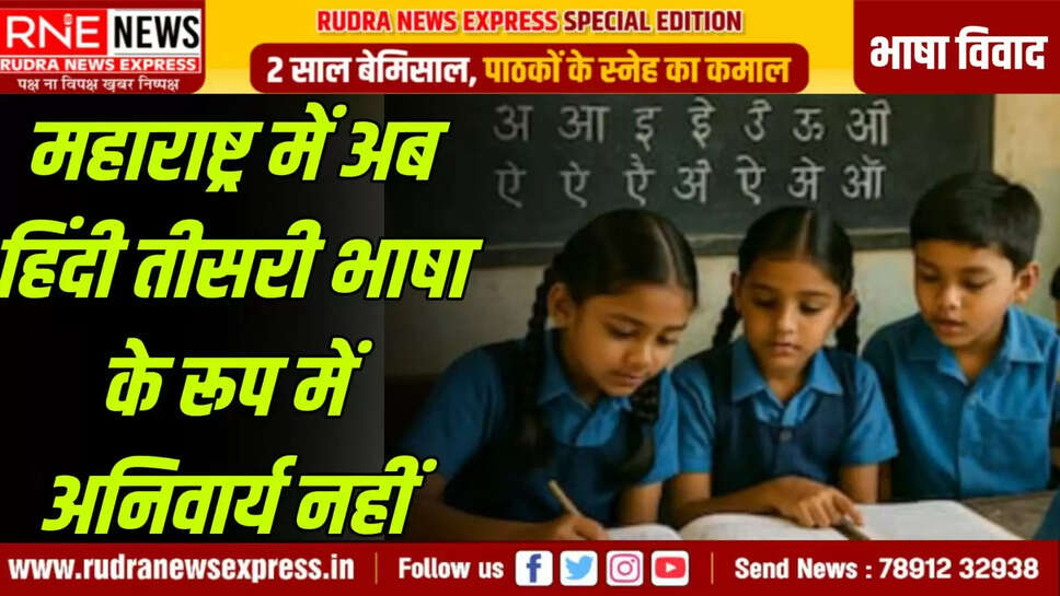 महाराष्ट्र में अब हिंदी तीसरी भाषा के रूप में अनिवार्य नहीं