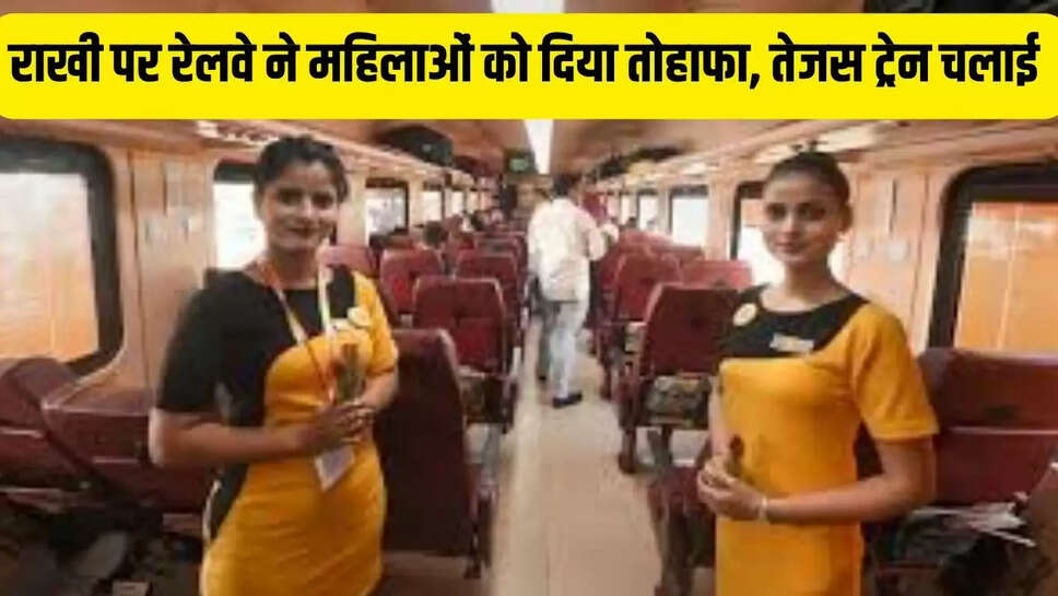 Special train : राखी पर रेलवे ने महिलाओं को दिया तोहाफा, तेजस ट्रेन चलाई 