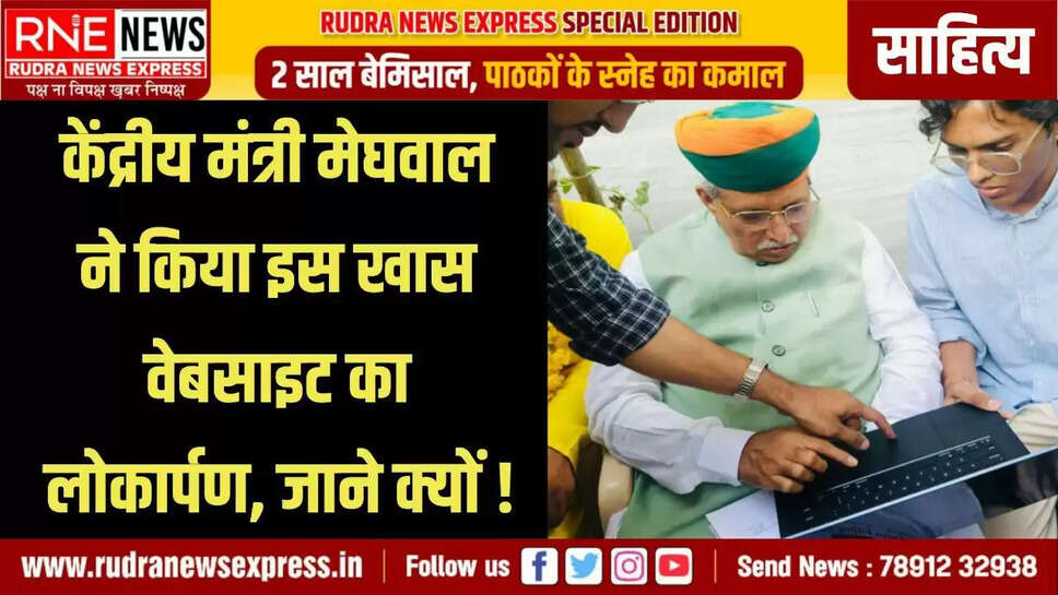 बीकानेर , 3 अगस्त — साहित्य और तकनीक के संगम का एक महत्वपूर्ण क्षण  तब सामने आया जब केंद्रीय कानून संसदीय कार्य और संस्कृति  मंत्री श्री अर्जुन राम मेघवाल ने युवा साहित्यकार अरमान नदीम की नवाचारपूर्ण साहित्यिक वेबसाइट का लोकार्पण किया। इस डिजिटल मंच का उद्देश्य हिंदी साहित्य को वैश्विक पटल पर पहुँचाना और नवोदित लेखकों को एक सशक्त मंच उपलब्ध कराना है। समारोह का आयोजन माननीय  केंद्रीय मंत्री के बीकानेर स्थित आवास पर किया गया । अरमान नदीम ने जानकारी साझा करते हुए बताया कि  “शब्द संवाद” ना केवल  साहित्य को समर्पित है, बल्कि इसमें युवा रचनाकारों, पत्रकारों और साहित्य प्रेमियों के लिए भी पर्याप्त स्थान दिया गया है। इस वेबसाइट मंच पर कहानी, कविता, निबंध, संवाद, समीक्षा और साक्षात्कार जैसे विभिन्न साहित्यिक विधाओं को प्रमुखता से शामिल किया गया है। श्री  अर्जुन राम मेघवाल ने कहा डिजिटल युग में साहित्य का यह नवाचार अत्यंत प्रेरणादायक साबित होगा।  श्री मेघवाल ने कहा, “यह एक सराहनीय पहल है, जो ना केवल भारतीय साहित्य को तकनीक से जोड़ती है, बल्कि उसे युवा पीढ़ी तक पहुँचाने का एक सशक्त माध्यम भी बनती है। डिजिटल युग में जब सब कुछ ऑनलाइन हो रहा है, ऐसे में साहित्य को इस तरह प्रस्तुत करना न केवल प्रासंगिक है, बल्कि यह समय की आवश्यकता भी है।”  उन्होंने कहा कि इस मंच के माध्यम से नई पीढ़ी को हिंदी साहित्य से जोड़ने में सहायता मिलेगी। “आज का युवा इंटरनेट पर है, और यदि साहित्य वहाँ नहीं पहुँचा, तो एक पीढ़ी साहित्य से कट जाएगी। ऐसे में ‘शब्द संवाद’ जैसे प्रयास भविष्य के लिए दिशा निर्धारण करते हैं।” वेबसाइट के संचालक और साहित्यकार अरमान नदीम ने बताया कि “इस मंच की परिकल्पना  उन सभी साहित्य प्रेमियों को ध्यान में रखकर की है, जो गाँव, कस्बों और छोटे शहरों में रहकर भी अपनी आवाज़ को व्यापक स्तर पर पहुँचाना चाहते हैं। यह सिर्फ एक वेबसाइट नहीं, बल्कि एक साहित्यिक आंदोलन की शुरुआत है।” उन्होंने बताया कि वेबसाइट पर पहले ही कई नामचीन साहित्यकारों के साक्षात्कार, युवा लेखकों की कविताएँ, तथा समसामयिक विषयों पर आलेख प्रकाशित हो चुके हैं। भविष्य में वीडियो संवाद, ई-पुस्तक प्रकाशन और लाइव काव्य गोष्ठियों की भी योजना है। केंद्रीय साहित्य अकादेमी नई दिल्ली में राजस्थानी भाषा परामर्शक मंडल के संयोजक रहे वरिष्ठ साहित्यकार , संपादक मधु आचार्य आशावादी ने  अपने संदेश में कहा कि   साहित्य को तकनीक से जोड़ना ज़रूरत बन गया है। ‘शब्द संवाद’ इस आवश्यकता की पूर्ति करता है। यह मंच रचनाकारों के लिए एक जीवंत प्रयोगशाला की तरह है। युवा रंगकर्मी अभिषेक आचार्य ने कहा कि साहित्य यद्यपि संवेदना का विषय है लेकिन जब तकनीक का सहारा मिले तो संप्रेषण आसान हो जाता है । युवा साहित्यकार  इमरोज़ नदीम ने अपने वक्तव्य में कहा, “किसी युग का मूल्यांकन वहाँ के साहित्य से होता है। ‘शब्द संवाद’ जैसे डिजिटल मंच उस मूल्यांकन को भविष्य के लिए संरक्षित रखने का कार्य करते हैं।” अरमान नदीम ने  वेबसाइट की विशेषताएँ और उद्देश्य साझा करते हुए विस्तार से बताया । •	साक्षात्कार अनुभाग: जहाँ युवा और वरिष्ठ साहित्यकारों के विचारों को संवाद शैली में प्रस्तुत किया गया है। 	•	रचना मंच: जहाँ आम पाठक और लेखक अपनी रचनाएँ प्रकाशित कर सकते हैं। 	•	साहित्यिक समाचार: साहित्य जगत की ताज़ा गतिविधियों को प्रमुखता से शामिल किया गया है। 	•	युवा संवाद: विशेषकर कॉलेज और विश्वविद्यालय स्तर के विद्यार्थियों को ध्यान में रखकर तैयार किया गया  है । आभार युवा रंगकर्मी अभिषेक आचार्य ने व्यक्त किया ।