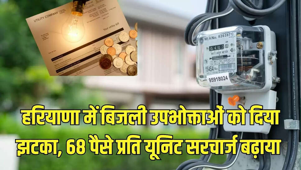 Electricity bill increased  हरियाणा में बिजली उपभोक्ताओं को दिया झटका, 68 पैसे प्रति यूनिट सरचार्ज बढ़ाया 