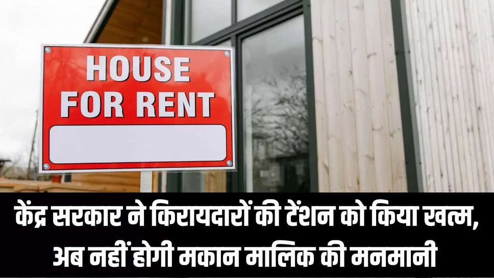 New Rent Agreement 2025  केंद्र सरकार ने किरायदारों की टेंशन को किया खत्म, अब नहीं होगी मकान मालिक की मनमानी 