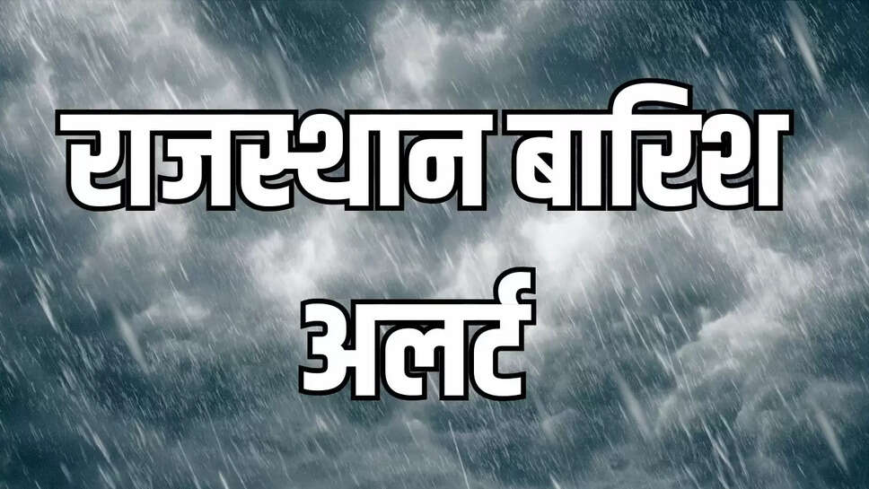 Rajasthan weather : मानसून विदाई के समय राजस्थान के इन जिलों में होगी बारिश, अलर्ट जारी 