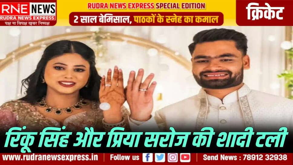 रिंकू सिंह और प्रिया सरोज की शादी टली