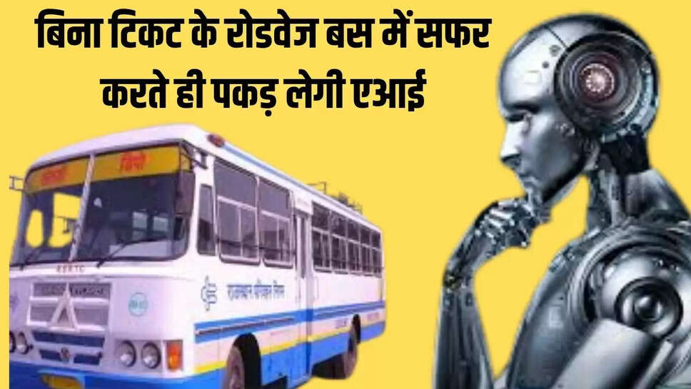 Rajasthan Roadways : बिना टिकट के रोडवेज बस में सफर करते ही पकड़ लेगी एआई