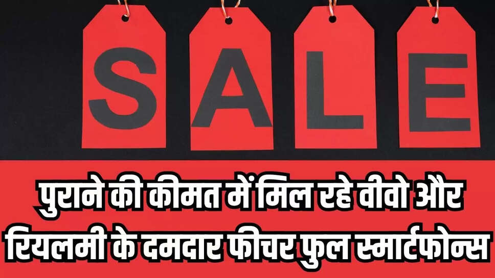 पुराने की कीमत में मिल रहे वीवो और रियलमी के दमदार और फीचर फुल स्मार्टफोन्स