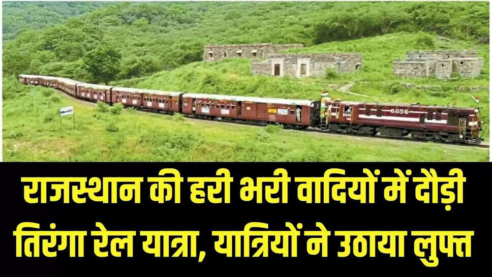 rail travel  राजस्थान की हरी भरी वादियों में दौड़ी तिरंगा रेल यात्रा, यात्रियों ने उठाया लुफ्त