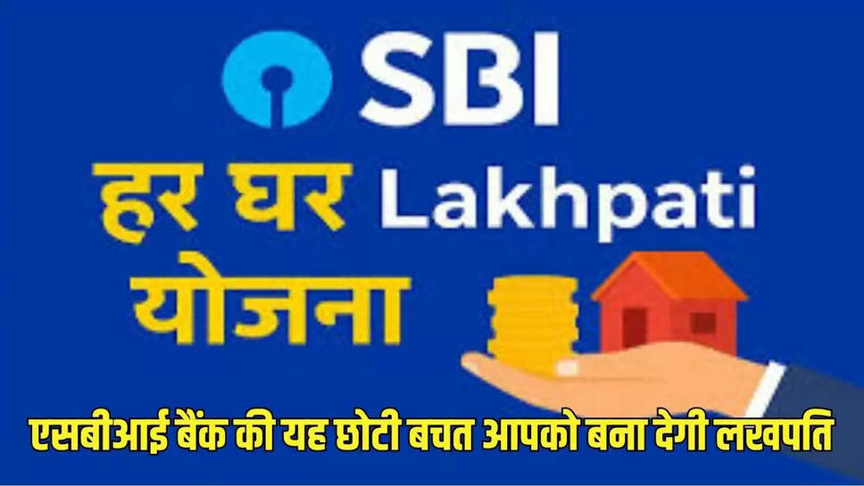 Recurring Deposit : एसबीआई बैंक की यह छोटी बचत आपको बना देगी लखपति, मिल रहा ज्यादा ब्याज 
