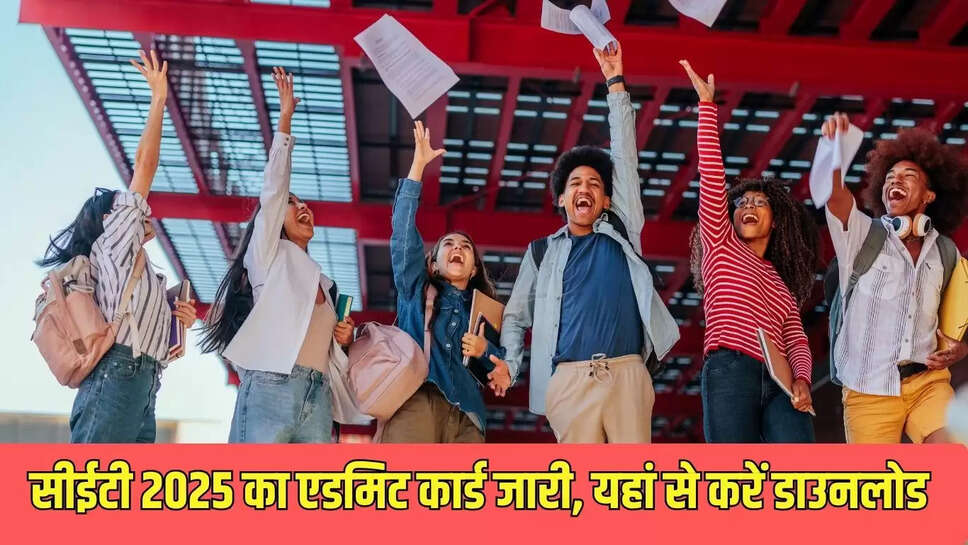 CET 2025 Admit Card Download : सीईटी 2025 का एडमिट कार्ड जारी, यहां से करें डाउनलोड 