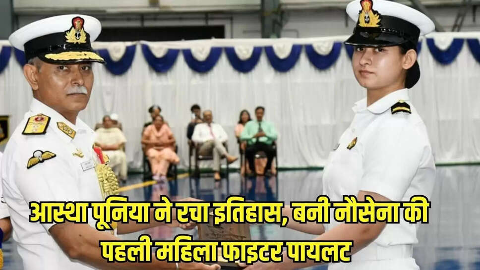 Fighter Aastha Poonia : आस्था पूनिया ने रचा इतिहास, बनी नौसेना की पहली महिला फाइटर पायलट 