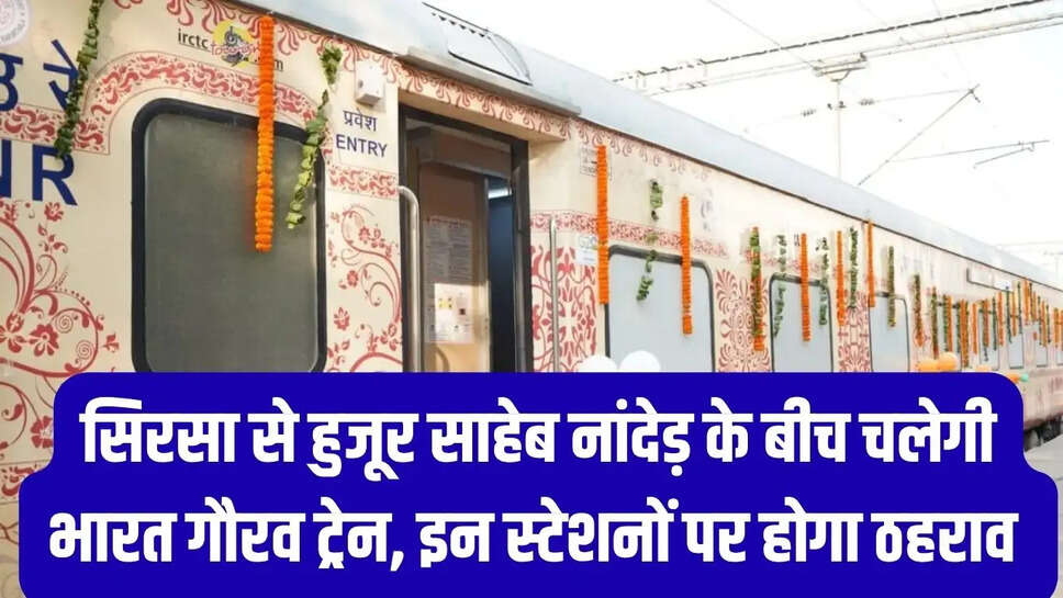 Bharat Gaurav Train  सिरसा से हुजूर साहेब नांदेड़ के बीच चलेगी भारत गौरव ट्रेन, इन स्टेशनों पर होगा ठहराव&nbsp;