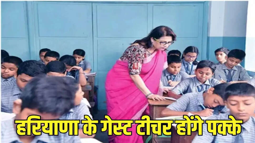 Haryana Update  हरियाणा के गेस्ट टीचर की खुली किस्मत, हाईकोर्ट ने नियमित करने के दिए आदेश&nbsp;