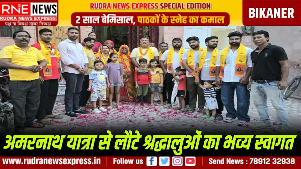 अमरनाथ यात्रा से लौटे श्रद्धालुओं का भव्य स्वागत