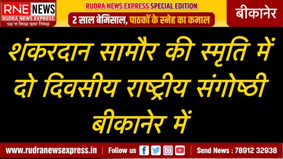 शंकरदान सामौर की स्मृति में दो दिवसीय राष्ट्रीय संगोष्ठी बीकानेर में