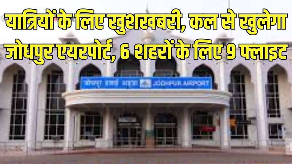 Jodhpur Airport  यात्रियों के लिए खुशखबरी, कल से खुलेगा जोधपुर एयरपोर्ट, 6 शहरों के लिए 9 फ्लाइट