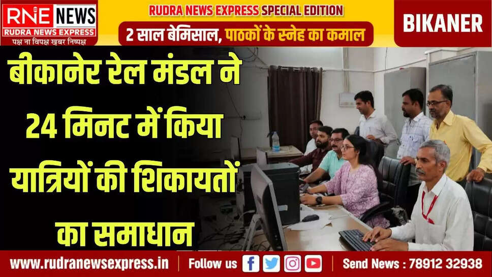  उल्लेखनीय है कि बीकानेर रेल मंडल यात्रियों को बेहतर सुविधा उपलब्ध कराने हेतु हमेशा प्रयासरत है।