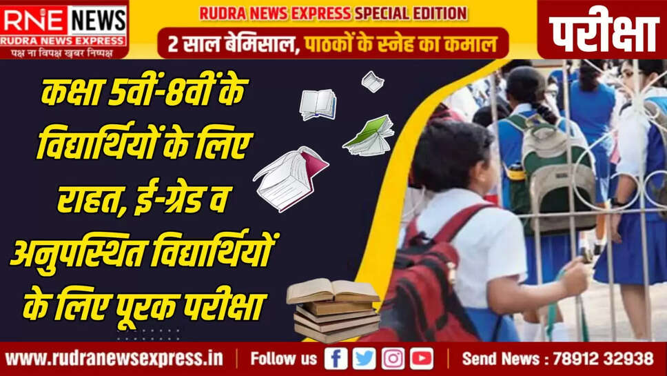 ई-ग्रेड व अनुपस्थित विद्यार्थियों के लिए पूरक परीक्षा